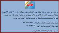 تعطیلی کتابخانه مرکزی و تسویه حساب  کاربران