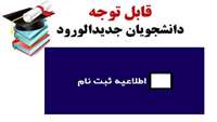ثبت نام  آنلاین و متمرکز دانشجویان جدیدالورد در کتابخانه های دانشگاه