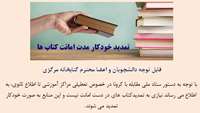 تمدید خودکار کتاب های در دست امانت