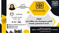 کارگاه آشنایی با موضوعات داغ، مقالات داغ،  research front و Trends 