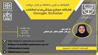 برگزاری کارگاه مجازی آشنایی با امکانات Google Scholar