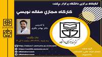 کارگاه مقاله نویسی