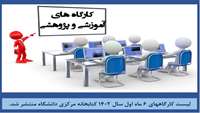 لیست کارگاه های کتابخانه مرکزی