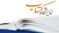 نمایشگاه کتاب