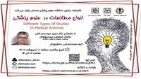   برگزاری کارگاه آشنایی با انواع مطالعات در علوم پزشکی