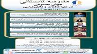 دومین مدرسه تابستانی هوش مصنوعی در علم اطلاعات و دانش شناسی