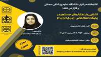 برگزاری کارگاه آشنایی با راهکارهای جستجو در پایگاه اطلاعاتی PubMed