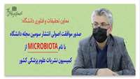 موافقت اصولی انتشار سومین مجله دانشگاه با نام Microbiota از کمیسیون نشریات علوم پزشکی کشور 