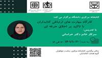 کارگاه مهارت‌های ارتباطی کتابداران با تاکید بر اخلاق حرفه‌ای