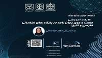  برگزاری کارگاه"جستجوی پایان نامه در پایگاه های اطلاعاتی فارسی و لاتین"