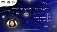 کارگاه آشنایی با نحوه استفاده از نرم افزار کتابخانه 