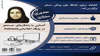 کارگاه آشنایی با راهکارهای جستجو در پایگاه اطلاعاتی Pubmed