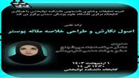 ارائه علمی اصول نگارش و طراحی خلاصه مقاله پوستر