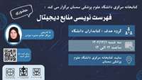 کارگاه فهرست نویسی منابع دیجیتال