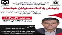 کارگاه "پژوهش به کمک دستیاران هوشمند"