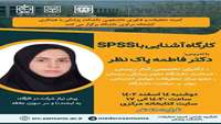 کارگاه آشنایی با SPSS