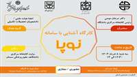  آشنایی با سامانه نوپا