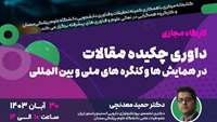 داوری چکیده مقالات در همایش ها و کنگره های ملی و بین المللی