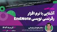 وبینار آشنایی با نرم افزار رفرنس نویسی Endnote 