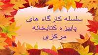سلسله کارگاه های پاییزه کتابخانه مرکزی سال 1403
