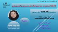 کارگاه آشنایی با شاخص های علم سنجی و آلتمتریکس