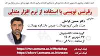 سلسله کارگاه های مدرسه تابستانه پژوهشی: رفرنس نویسی با استفاده از نرم افزار مندلی
