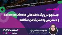 کارگاه جستجو در پایگاه اطلاعاتی Science Direct و دسترسی به متن کامل مقالات