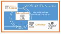 یادآوری.... دسترسی به سه پایگاه اطلاعاتی Science Direct، Clinical Key و Scopus 