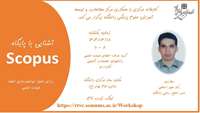 کارگاه حضوری آشنایی با پایگاه  Scopus   ( دارای مجوز توانمندسازی اعضای هیئت علمی)