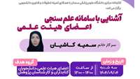 کارگاه مجازی آشنایی با سامانه علم سنجی اعضای هیئت علمی