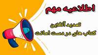 تمدید آسان کتاب‌های امانتی