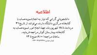اطلاعیه تسویه حساب دانشجویان در شهریور 1405