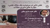وبینار کشوری نقش داور در سرنوشت یک مقاله علمی: مهارت های داوری مقالات