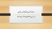 ساعت کاری کتابخانه مرکزی در زمستان 1404