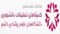 راه اندازی سامانه علم سنجی کمیته های تحقیقات دانشجویی دانشگاه ها