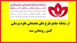 رونمایی از سامانه جامع طرح های تحقیقاتی  و پایان نامه های علوم پزشکی کشور