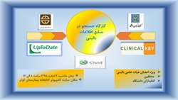 کارگاه جستجو در منابع اطلاعات بالینی