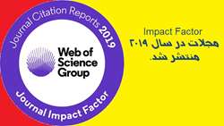 اعلام شاخص Journal Impact Factor 2019 مجلات نمایه شده در پایگاه JCR
