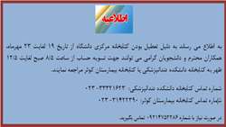 تعطیلی کتابخانه مرکزی و تسویه حساب  کاربران