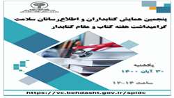 پنجمین همایش ملی کتابداران و اطلاع رسانان سلامت