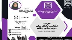 کارگاه آشنایی با پایگاه های Springer و Wiley 
