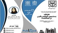 برگزاری کارگاه آشنایی با پایگاه PubMed  و MeSH
