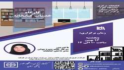 برگزاری کارگاه آشنایی با خدمات کتابخانه و تمدید آنلاین منابع