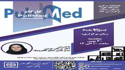 کارگاه آشنایی با PubMed