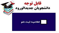 ثبت نام  آنلاین و متمرکز دانشجویان جدیدالورد در کتابخانه های دانشگاه