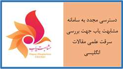 دسترسی  مجدد به سامانه مشابهت یاب