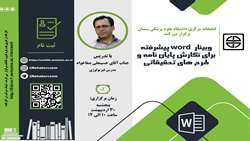کارگاه آشنایی با word برای نگارش پایان نامه  