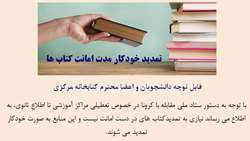 تمدید خودکار کتاب های در دست امانت