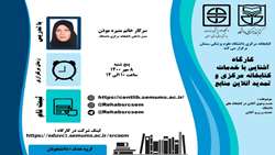 برگزاری کارگاه آشنایی با خدمات کتابخانه مرکزی و تمدید آنلاین منابع