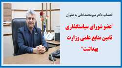انتصاب دکتر میرمحمدخانی به عنوان 
